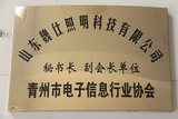 青州市电子信息行业协会
